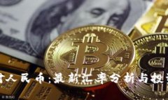 波比对人民币：最新汇率