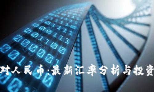 波比对人民币：最新汇率分析与投资建议