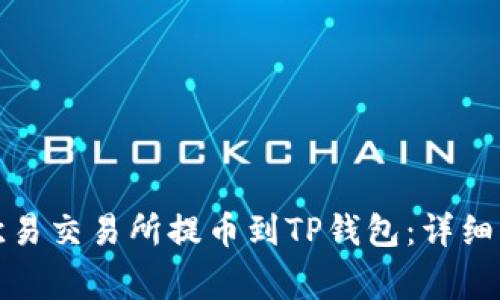 如何将资金从欧易交易所提币到TP钱包：详细步骤与注意事项