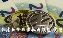 如何创建和管理虚拟币钱