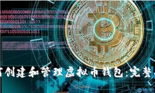 如何创建和管理虚拟币钱包：完整指南