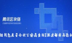 区块链钱包是否会被公安