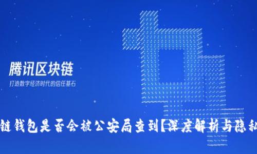 区块链钱包是否会被公安局查到？深度解析与隐私保护