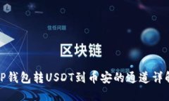 TP钱包转USDT到币安的通道