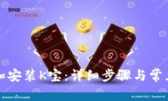 如何下载和安装K宝：详细