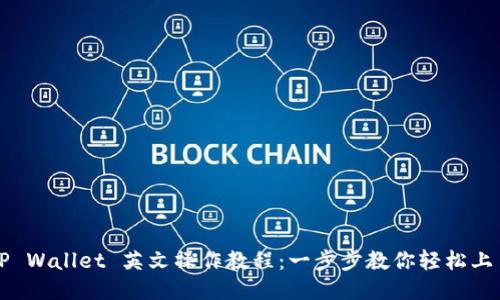 TP Wallet 英文操作教程：一步步教你轻松上手