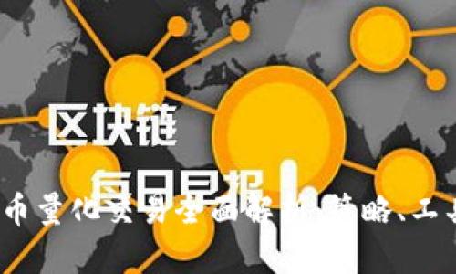 2023年虚拟币量化交易全面解析：策略、工具与市场趋势