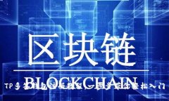 TP多签钱包注册教程：一步