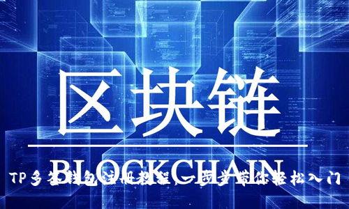 TP多签钱包注册教程：一步步带你轻松入门