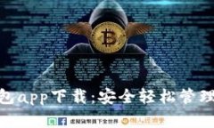 MetaMask钱包app下载：安全轻