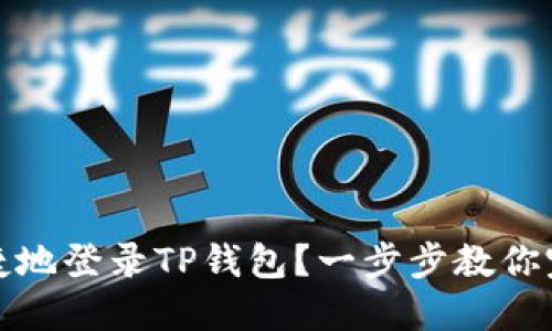如何安全便捷地登录TP钱包？一步步教你完成登录流程