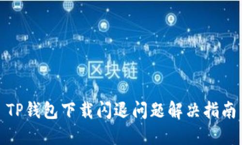 TP钱包下载闪退问题解决指南