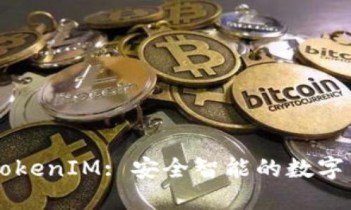 IM钱包官网TokenIM: 安全智能的数字货币钱包选择