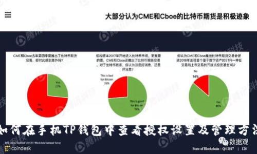 如何在手机TP钱包中查看授权设置及管理方法
