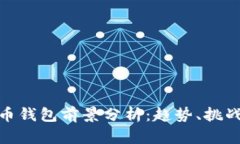 加密货币钱包前景分析：