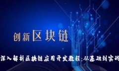 深入解析区块链应用开发
