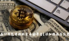 如何在TP钱包中提现至币安