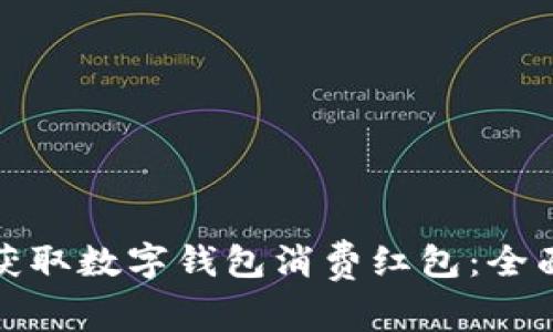 如何获取数字钱包消费红包：全面攻略