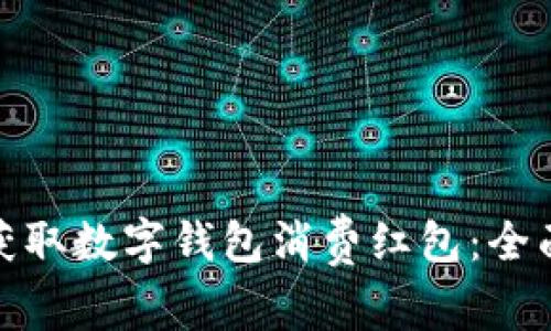 如何获取数字钱包消费红包：全面攻略