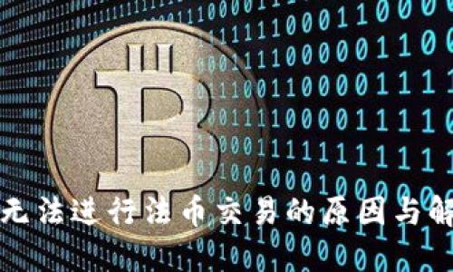 TP钱包无法进行法币交易的原因与解决方案