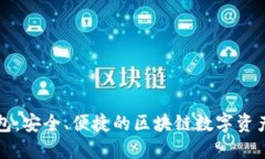 瑞泼币钱包：安全、便捷