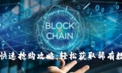 TP钱包快速抢购攻略：轻松