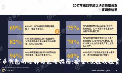 数字币钱包的选择与使用指南：安全、便捷及投资策略