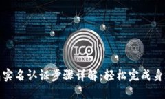 TP钱包实名认证步骤详解：