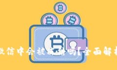 加密钱包在微信中会被冻