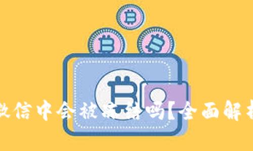 加密钱包在微信中会被冻结吗？全面解析及应对策略