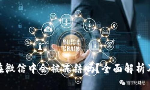 加密钱包在微信中会被冻结吗？全面解析及应对策略
