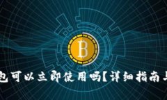 新创建的TP钱包可以立即使