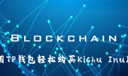 如何使用TP钱包轻松购买Kishu Inu（KISHU）