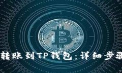 如何将USDT转账到TP钱包：