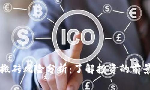 虚拟币搬砖风险分析：了解投资的前景与挑战