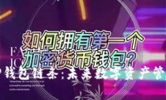 全面解析TP钱包链条：未来