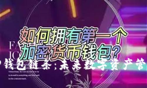 全面解析TP钱包链条：未来数字资产管理的新选择