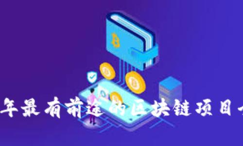 2023年最有前途的区块链项目全解析