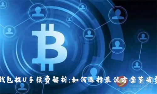 TP钱包提U手续费解析：如何选择最优方案节省费用