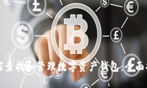 如何查找和管理数字资产钱包：全面指南