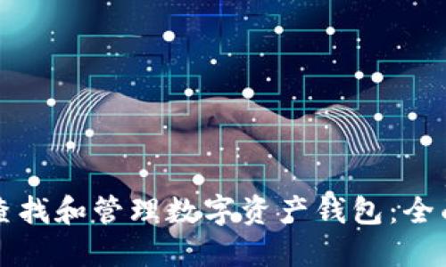 如何查找和管理数字资产钱包：全面指南