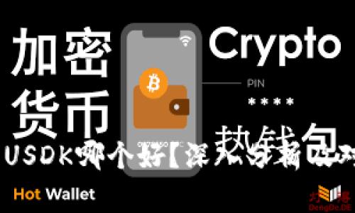USDT和USDK哪个好？深入分析及对比指南