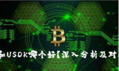 USDT和USDK哪个好？深入分析