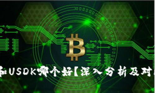 USDT和USDK哪个好？深入分析及对比指南