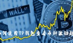 : 如何使用TP钱包查看币种