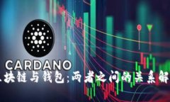 区块链与钱包：两者之间