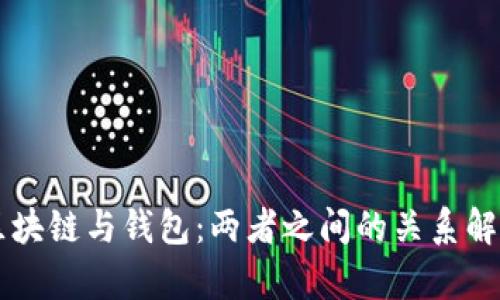 区块链与钱包：两者之间的关系解析