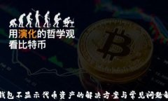 TP钱包不显示代币资产的解