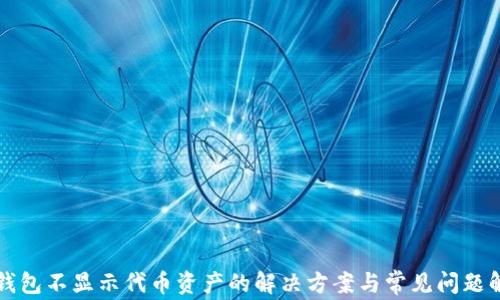 
TP钱包不显示代币资产的解决方案与常见问题解析