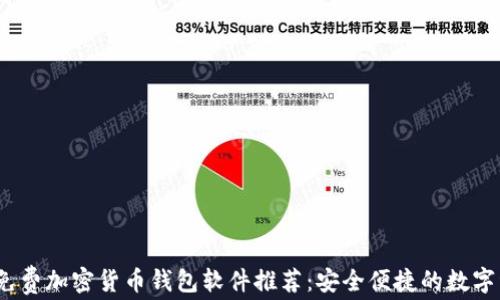 
2023年最佳免费加密货币钱包软件推荐：安全便捷的数字资产管理工具